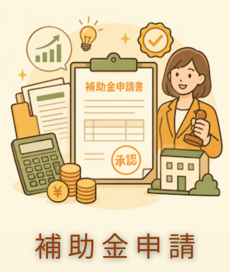 補助金申請サポート