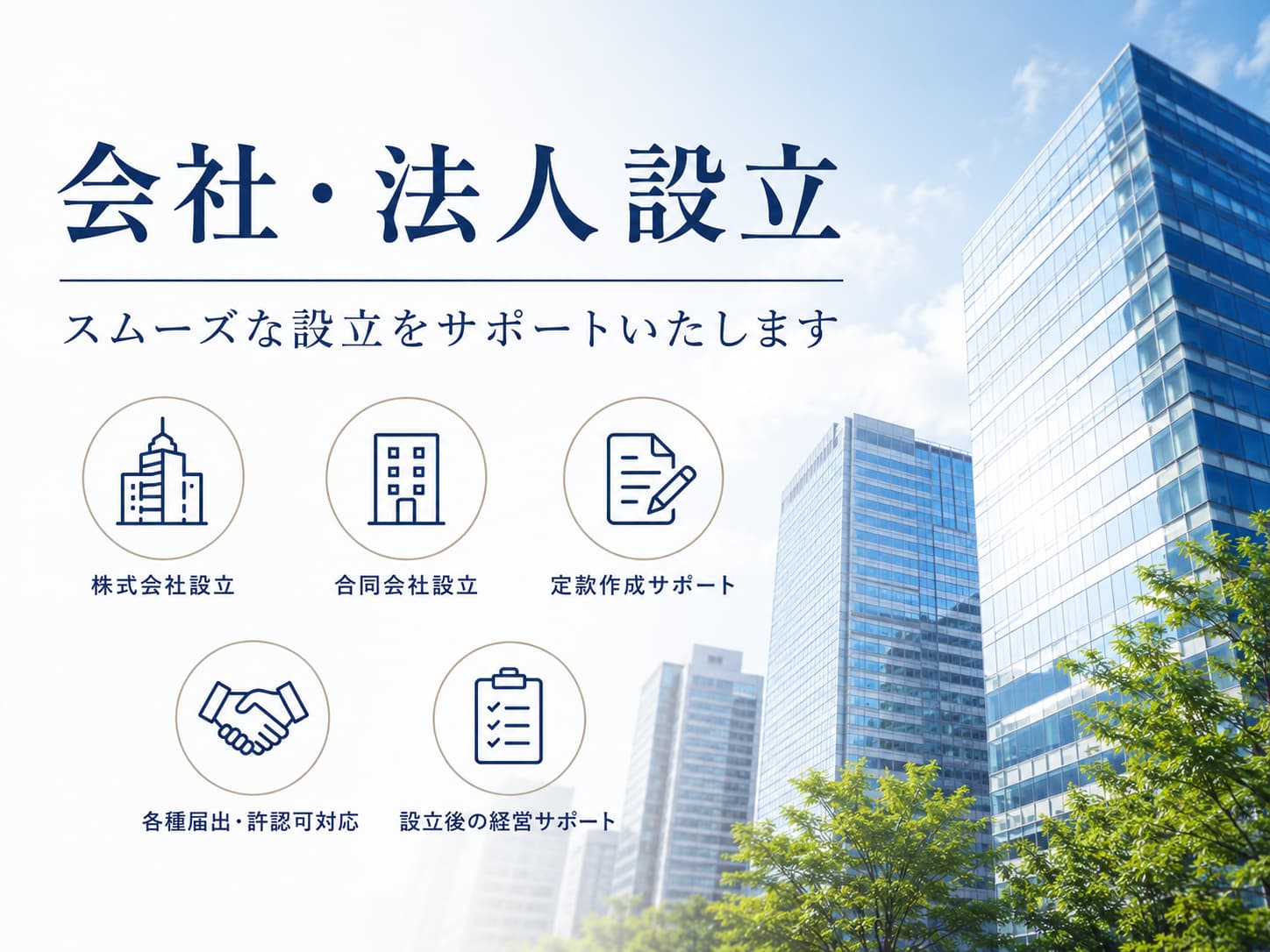 会社・法人設立