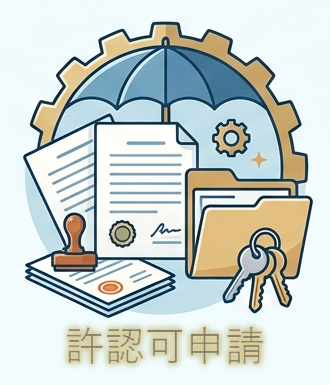各種許認可・申請手続き