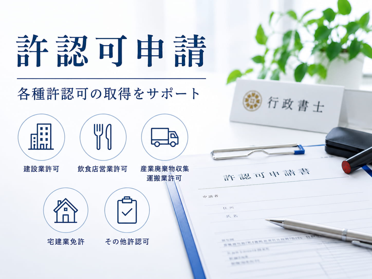 許認可申請