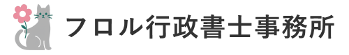 フロル行政書士事務所